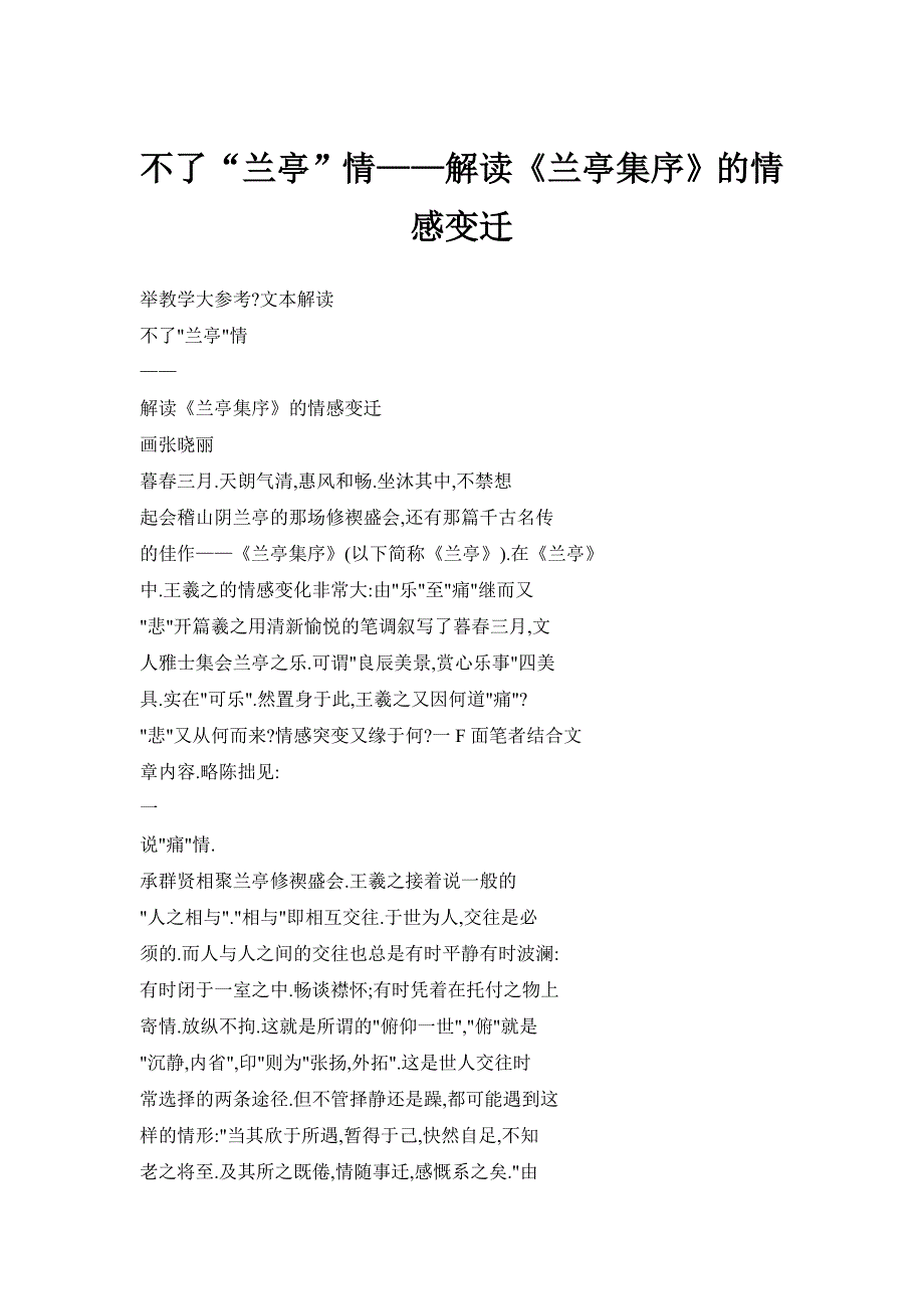 不了“兰亭”情——解读《兰亭集序》的情感变迁_第1页