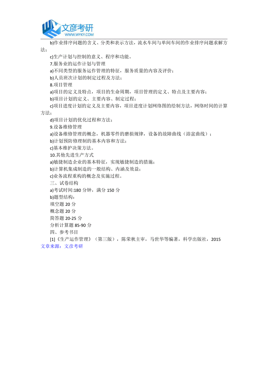 哈尔滨工业大学《生产计划与控制》考研大纲_哈工大考研大纲_第2页