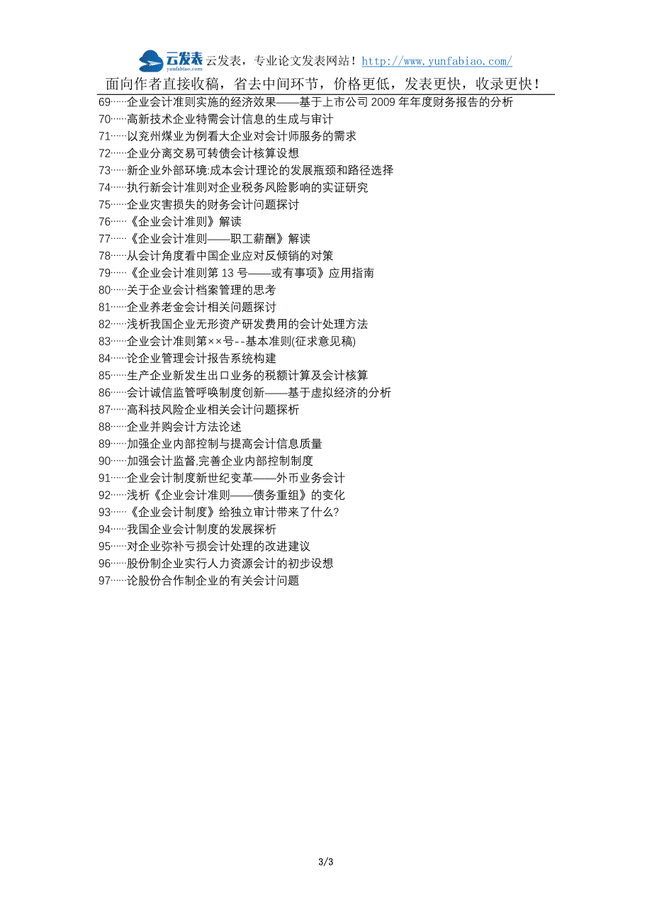 瀍河区职称论文发表-会计职业道德会计诚信油田企业论文选题题目_第3页