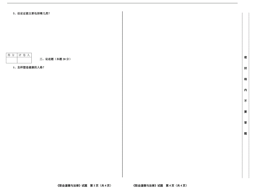 职业道德与法律试题1_第2页