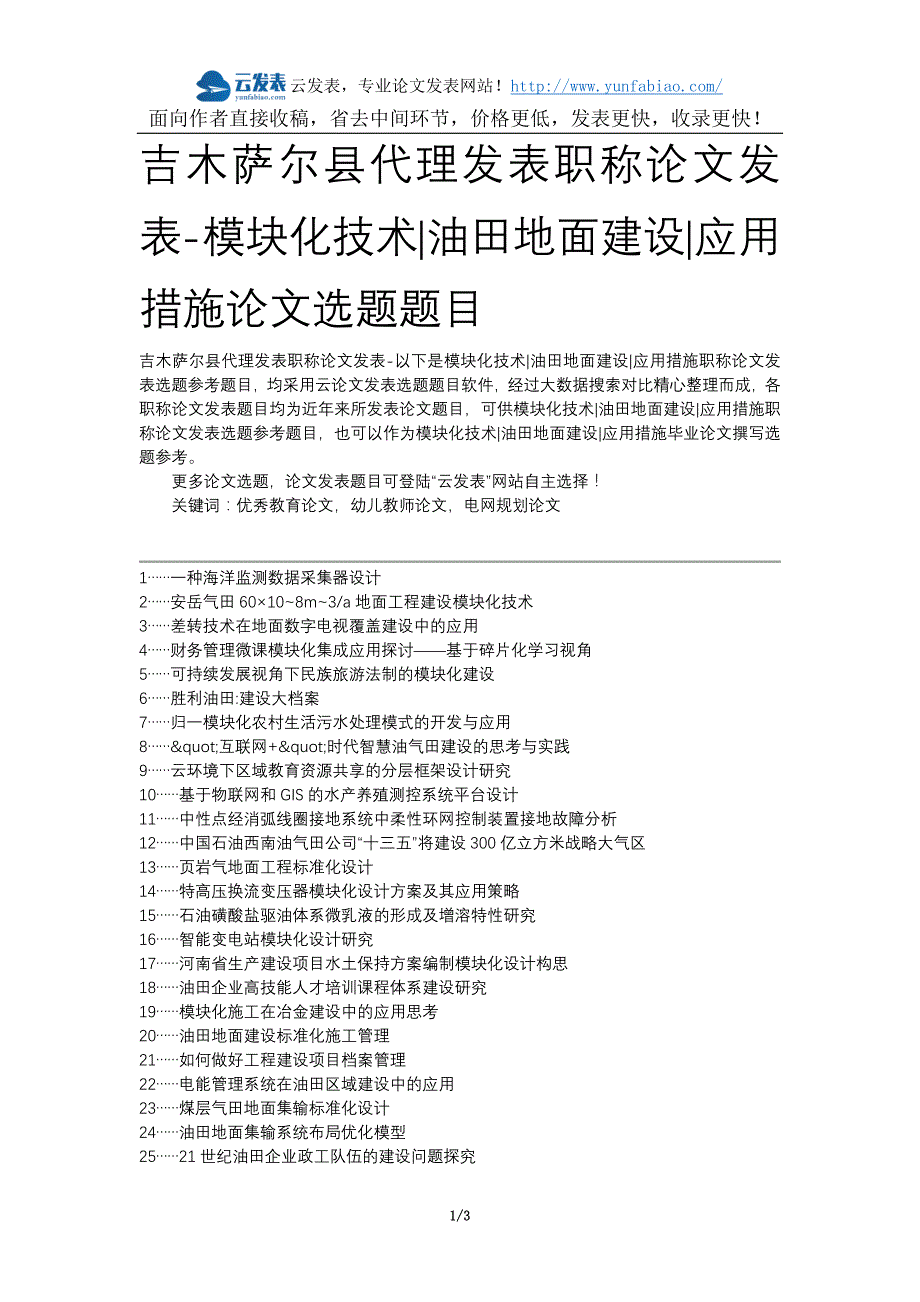 吉木萨尔县代理发表职称论文发表-模块化技术油田地面建设应用措施论文选题题目_第1页