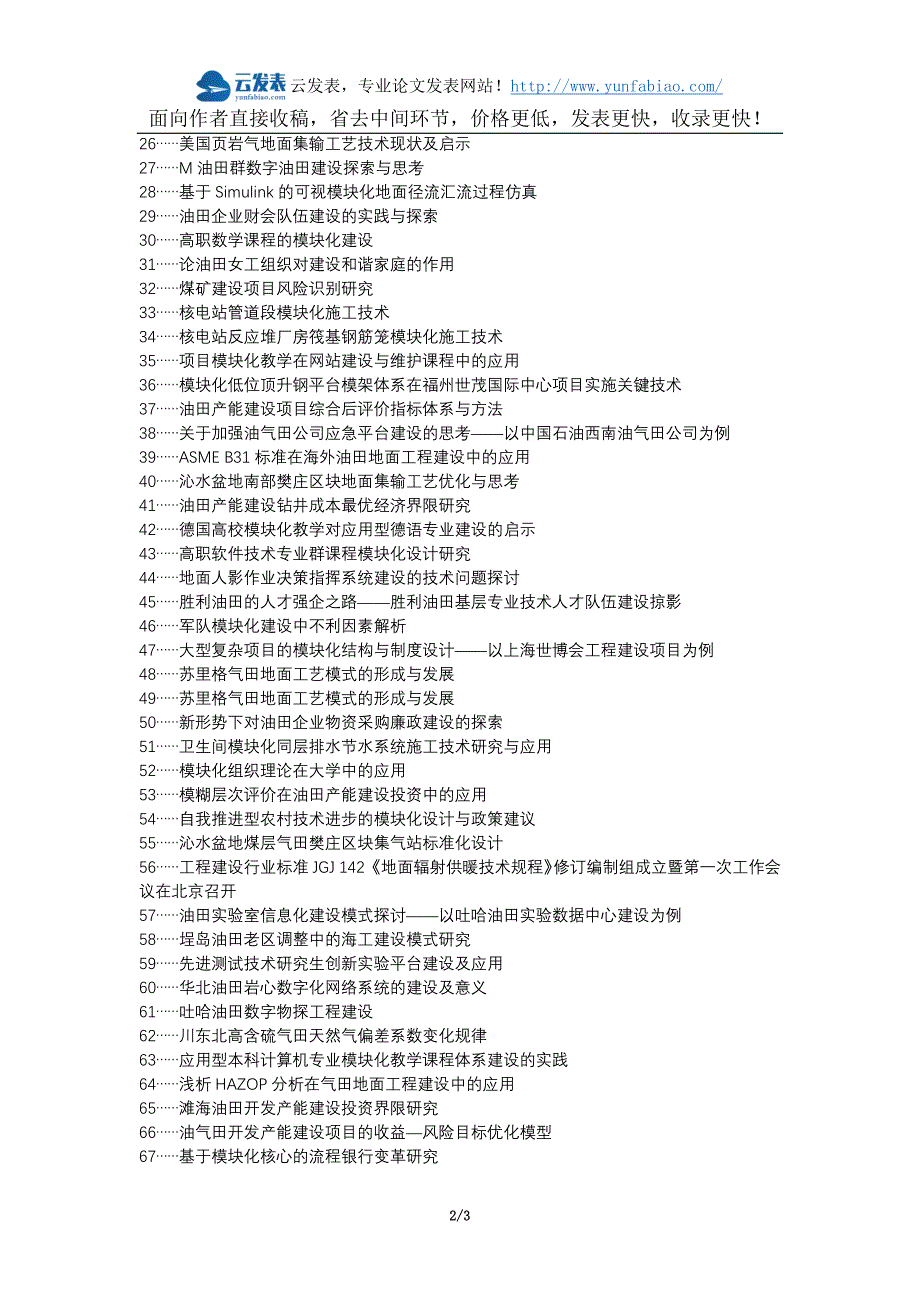 吉木萨尔县代理发表职称论文发表-模块化技术油田地面建设应用措施论文选题题目_第2页