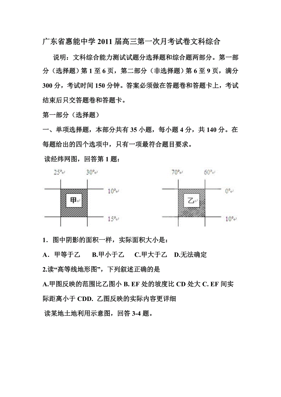 广东省惠能中学2011届高三第一次月考试卷文科综合_第1页