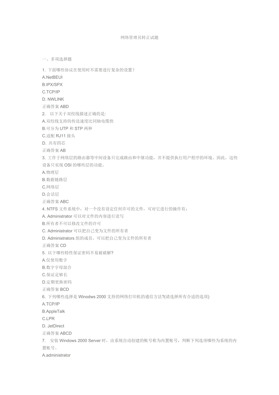 网络管理员转正试题_第1页