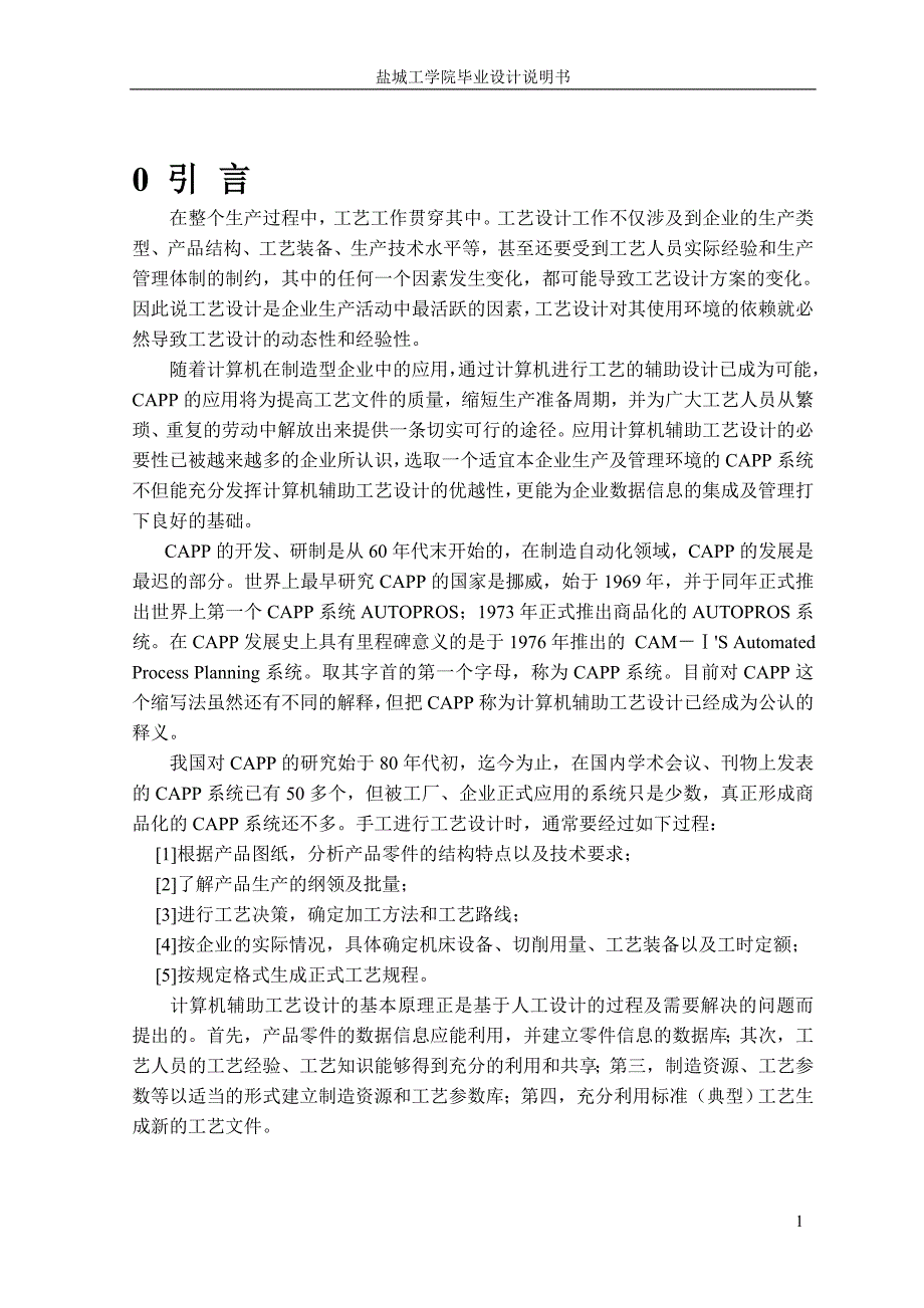 箱体类零件工艺分析及知识库研究_第1页