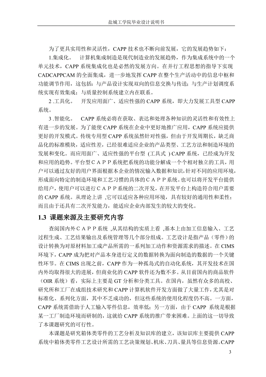 箱体类零件工艺分析及知识库研究_第3页