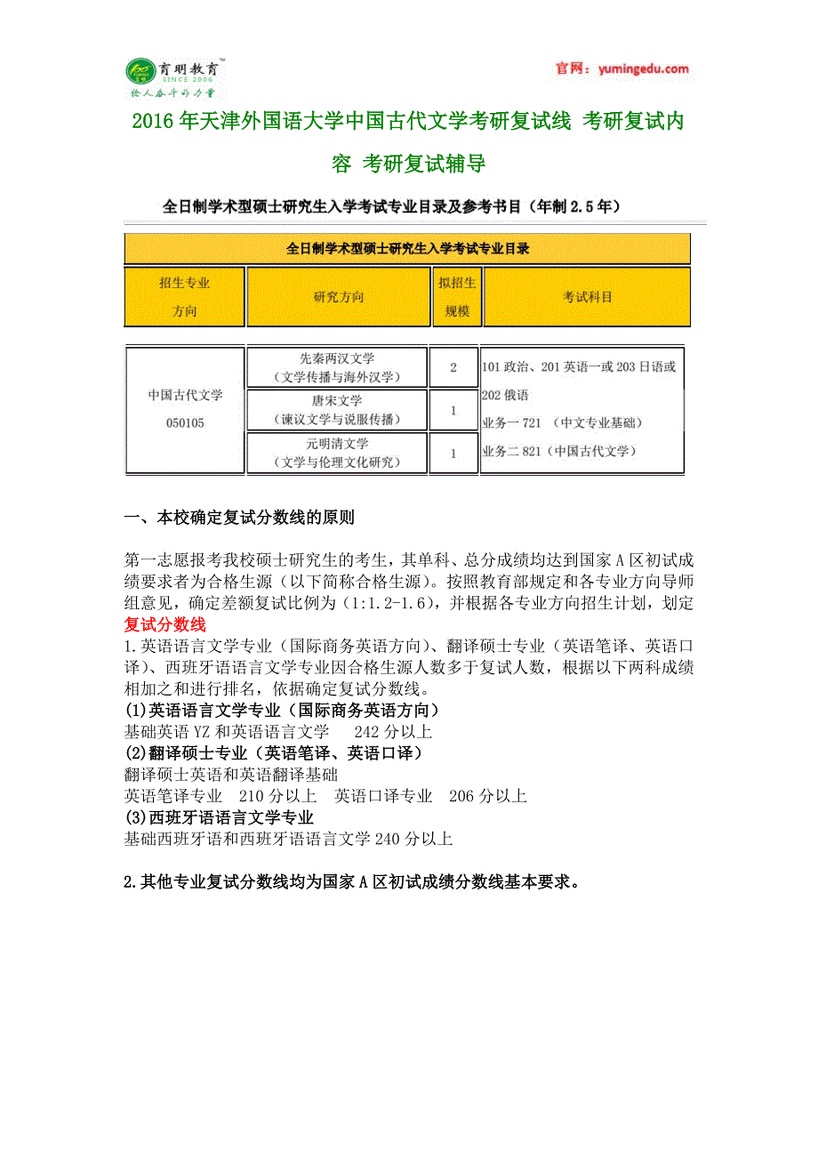 2016年天津外国语大学中国古代文学考研复试线 考研复试内容 考研复试辅导_第1页