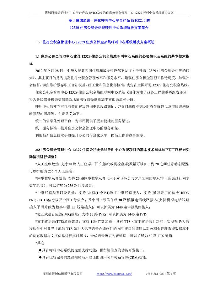 深圳博域通讯12329住房公积金热线呼叫中心系统