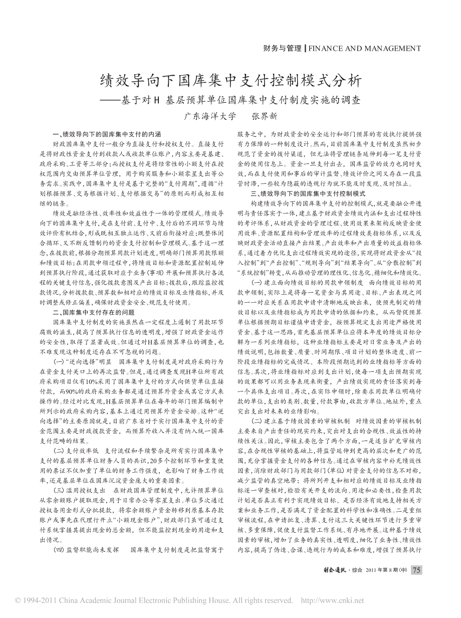 绩效导向下国库集中支付控制模式分析_基于对H基层预算单位国库集中支付制度实施的调_第1页