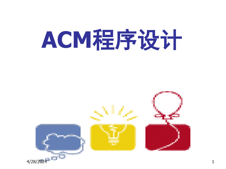 数据结构域算法设计-ACM课件(lecture_04)动态规划(1)_20080317_第1页