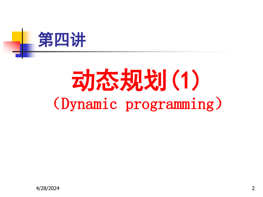 数据结构域算法设计-ACM课件(lecture_04)动态规划(1)_20080317_第2页