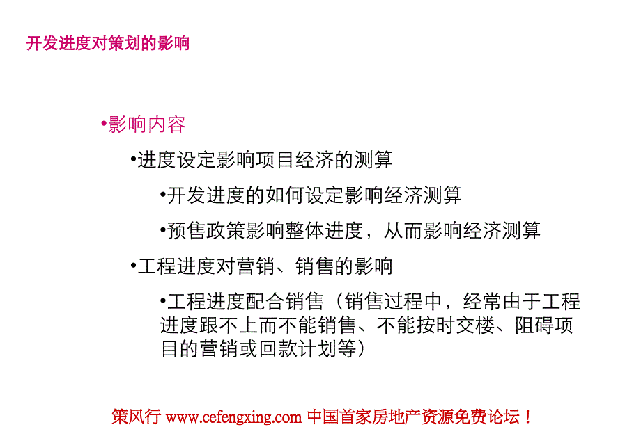 项目开发进度考虑在策划中的应用_第3页