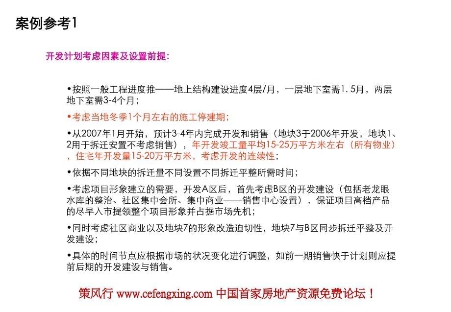 项目开发进度考虑在策划中的应用_第5页