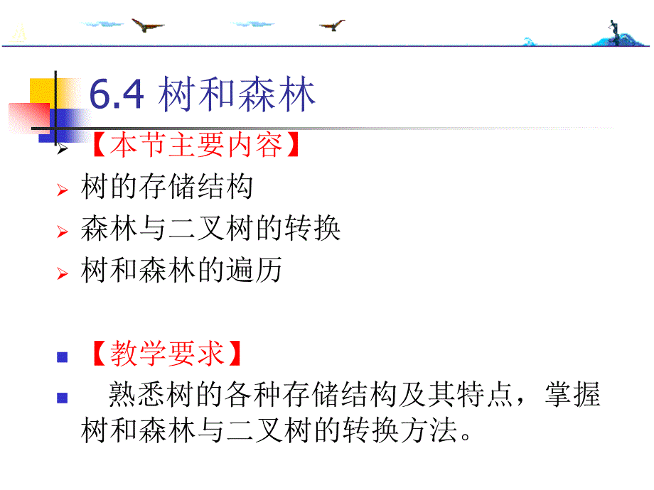 数据结构第6章2_第1页