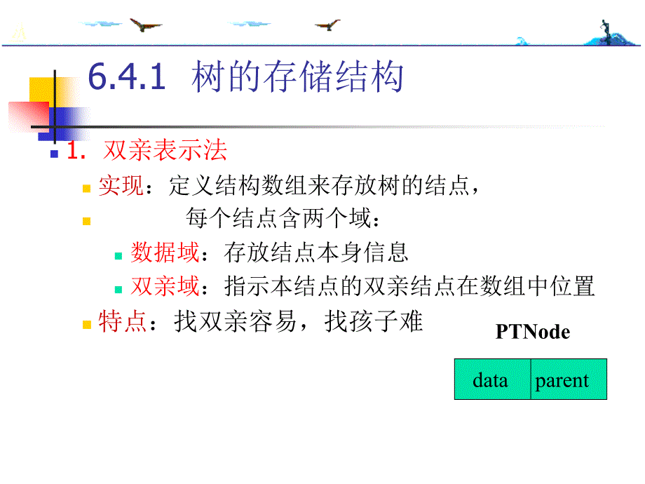 数据结构第6章2_第2页