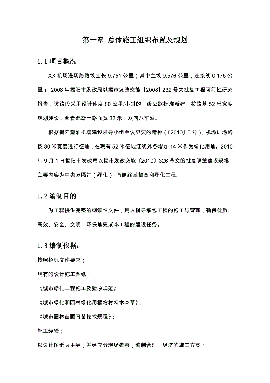 XX机场进场路绿化工程_施工组织设计_第1页