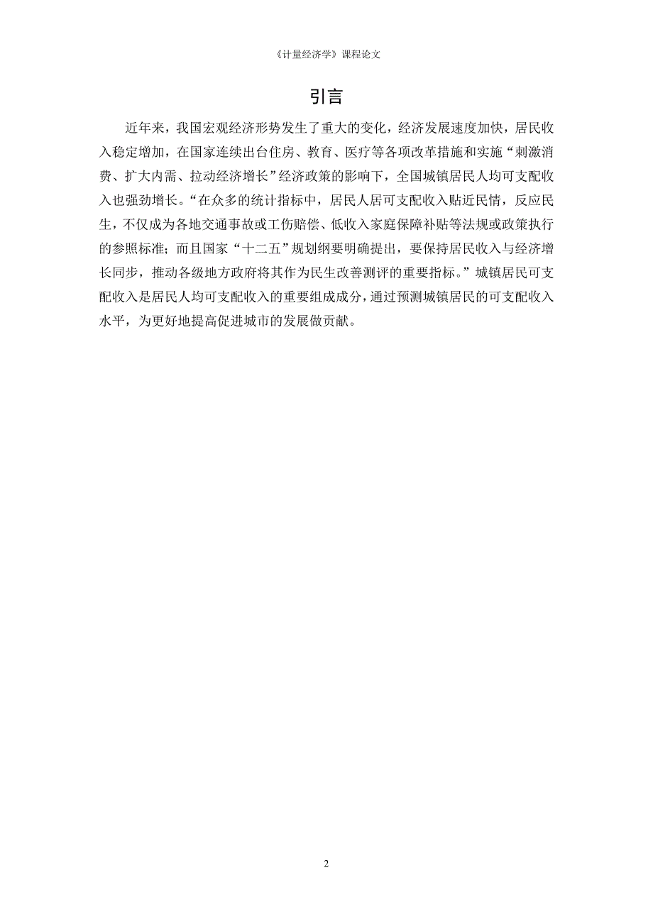 全国城镇居民人均可支配收入 影响因素分析计量经济学论文_第2页