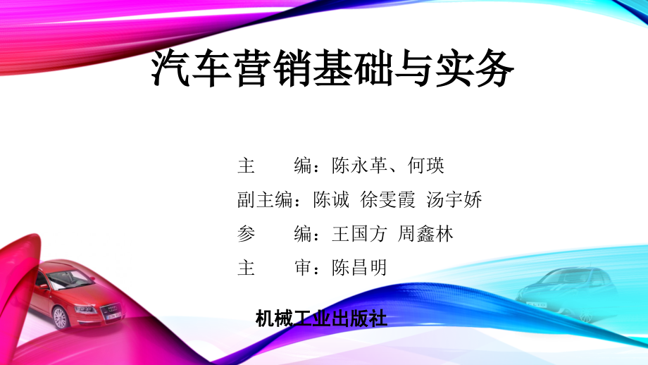 汽车营销基础与实务 教学课件 ppt 作者 陈永革 何瑛 主编_第2页