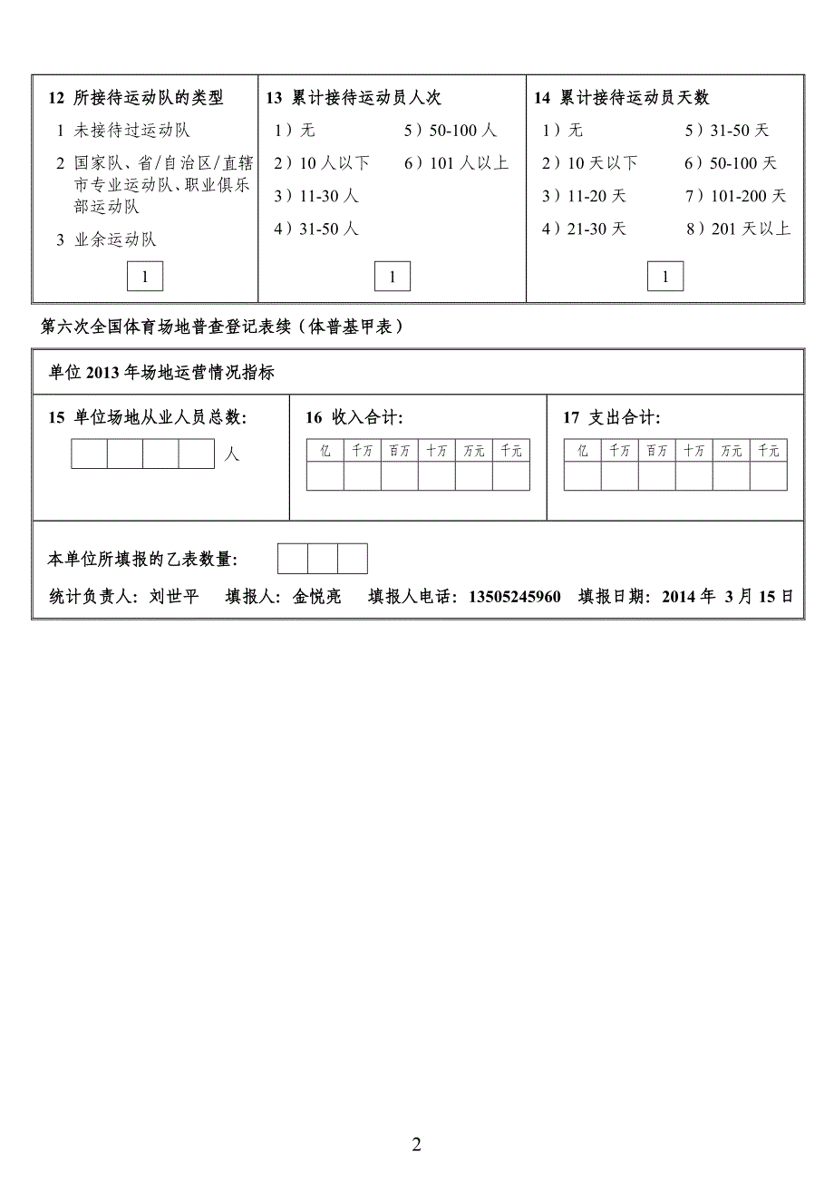 淮安市车桥镇范六小学场地登记表_第2页