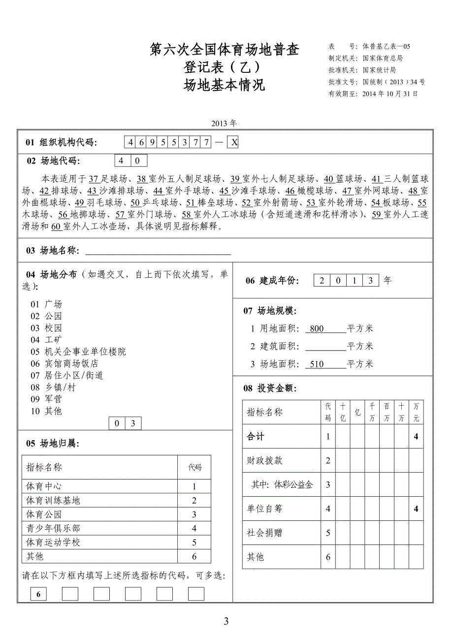 淮安市车桥镇范六小学场地登记表_第3页