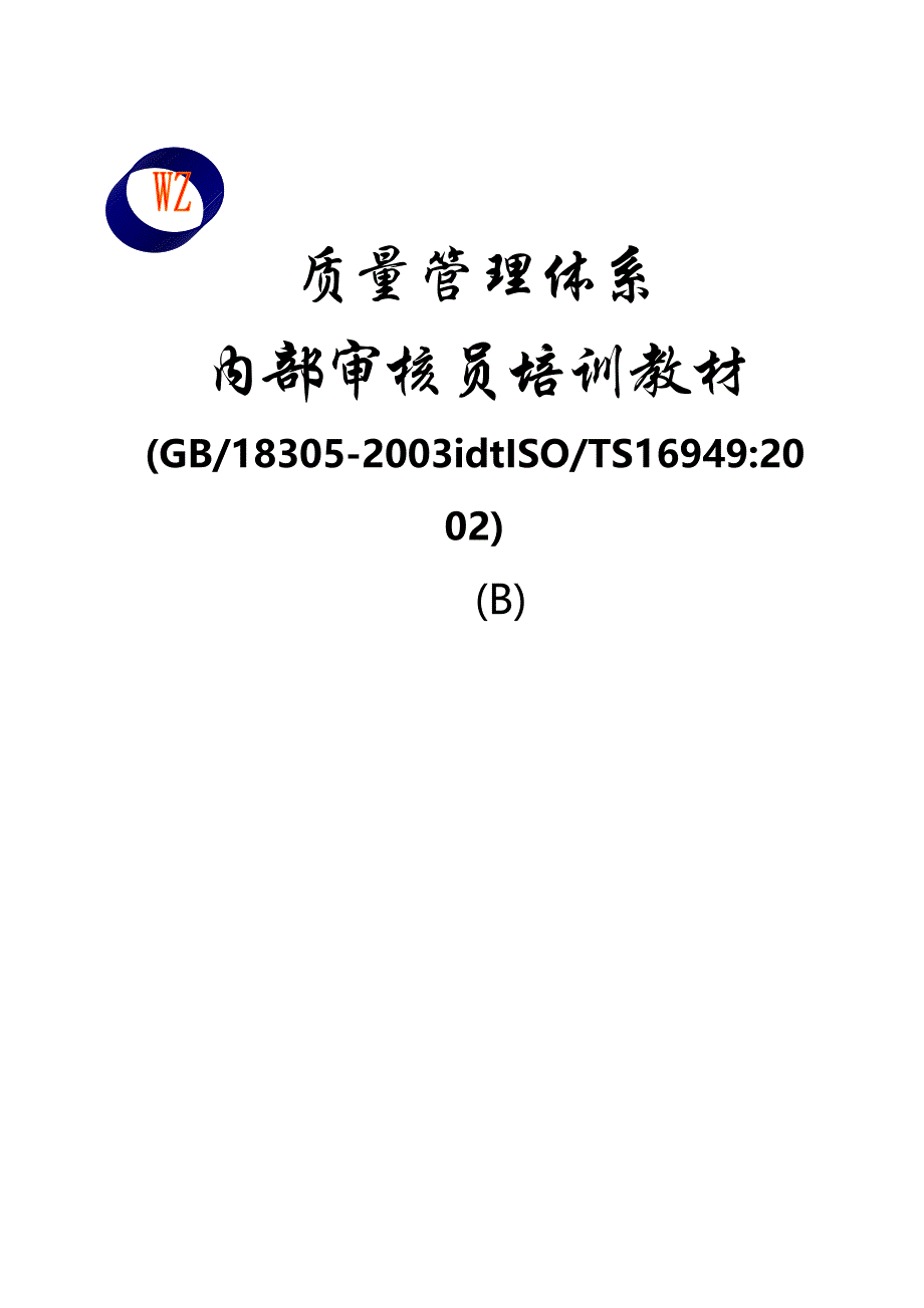 TS16949体系内审员培训教材_第1页