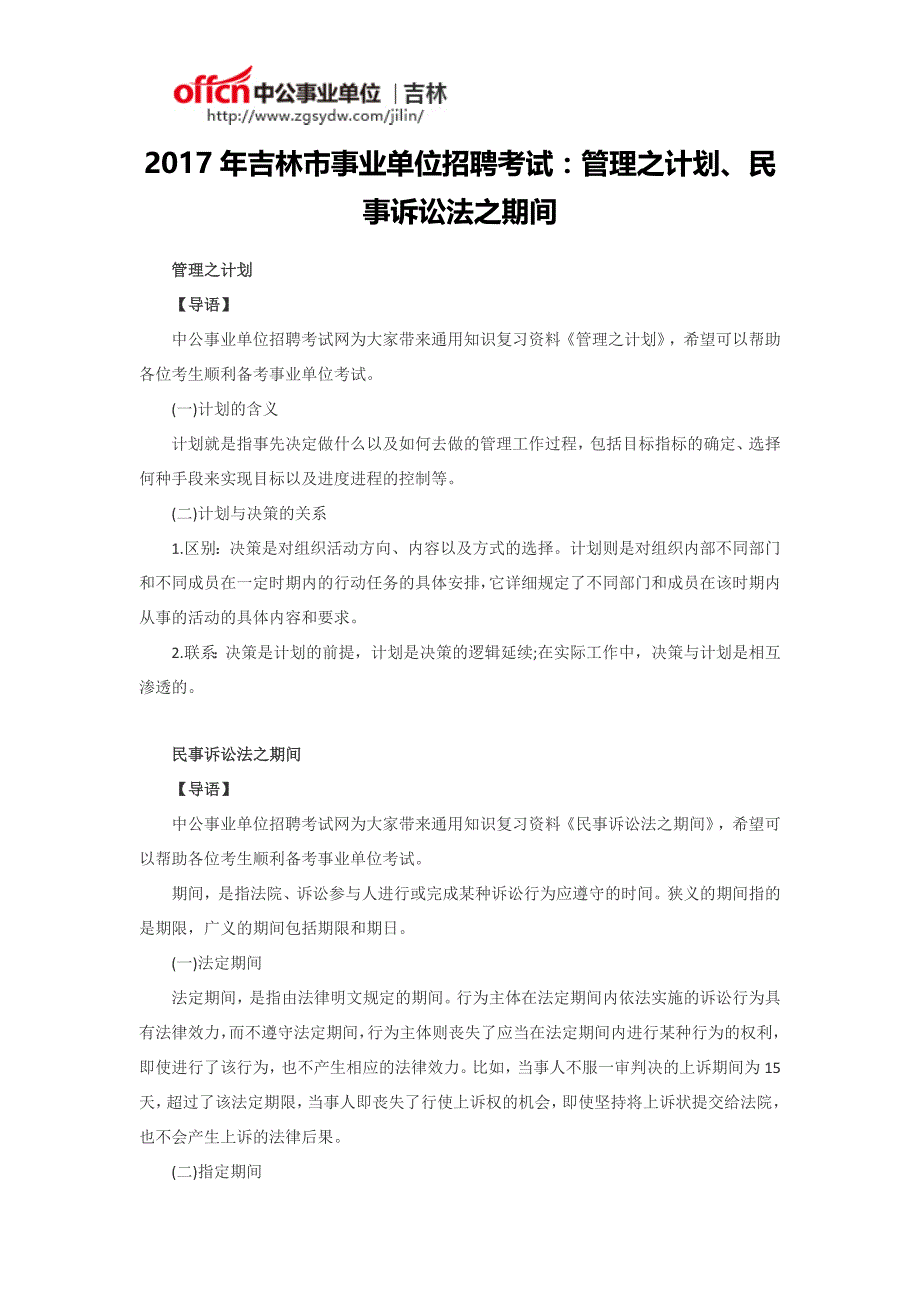 2017年吉林市事业单位招聘考试：管理之计划、民事诉讼法之期间_第1页