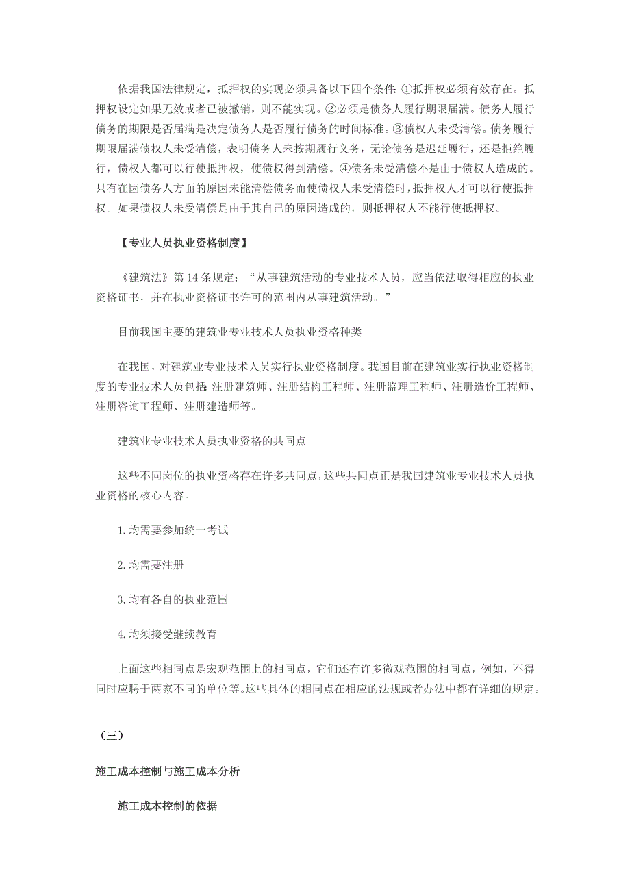 2018年二级建造师《施工管理》备考知识点汇总_第4页