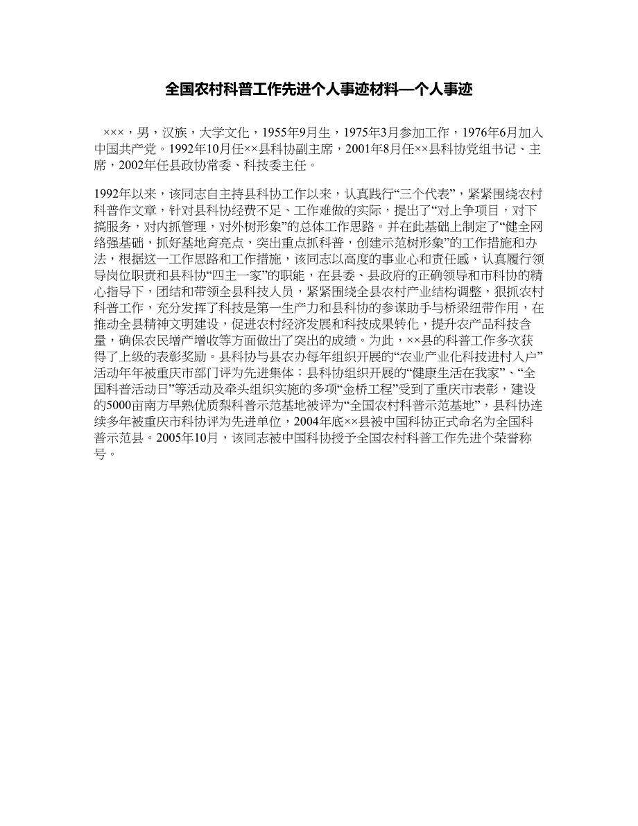 全国农村科普工作先进个人事迹材料—个人事迹_第1页