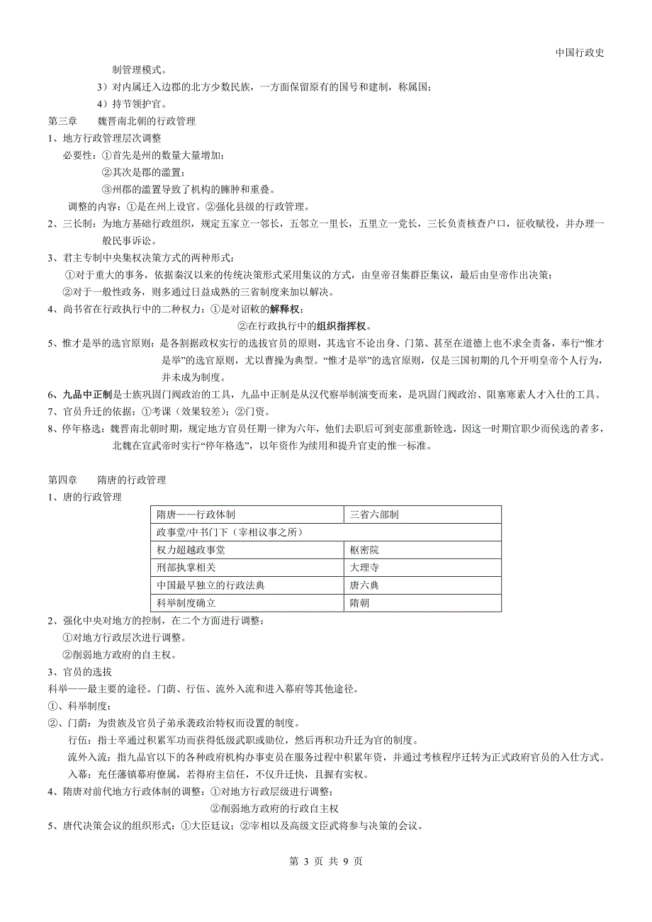 2018年全国高等教育自考【中国行政史】新版本_2018年全国高等教育自考_笔记_第3页