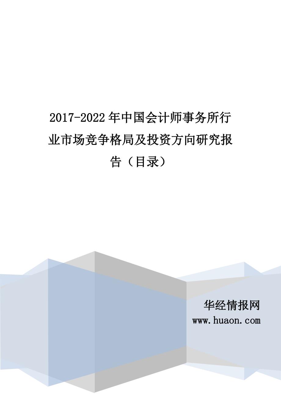 2017年中国会计师事务所市场研究及发展趋势预测(目录)_第1页