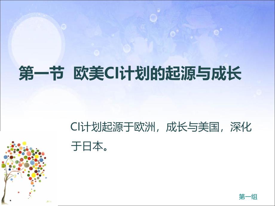 CI计划的历史与发展_第1页