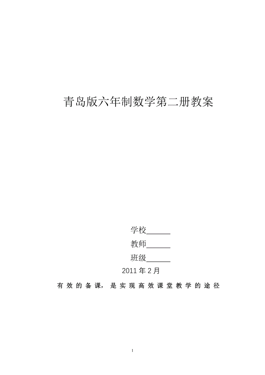 青岛版六年制数学第二册教学计划_第1页
