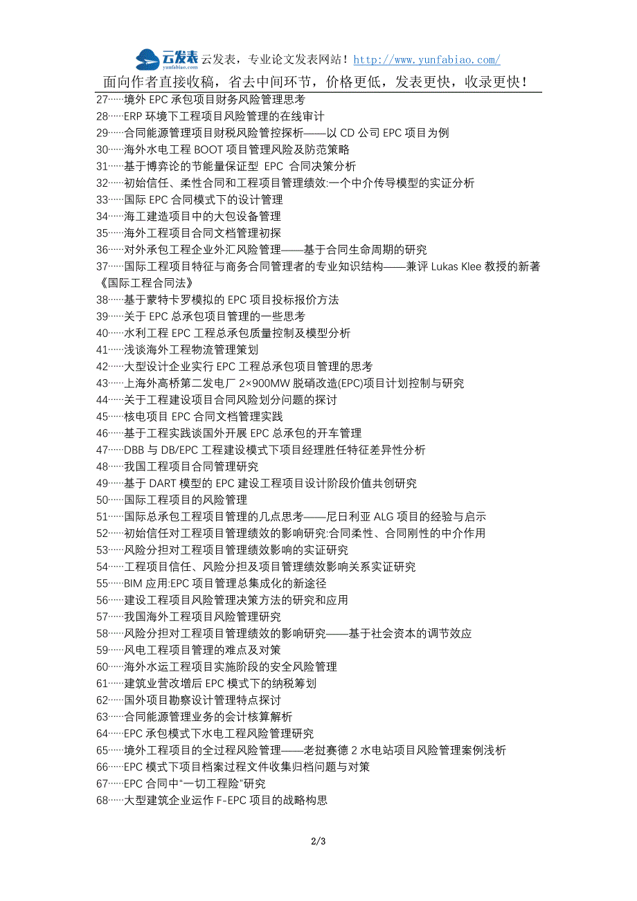 君山区代理发表职称论文发表-EPC工程项目管理合同风险管理论文选题题目_第2页