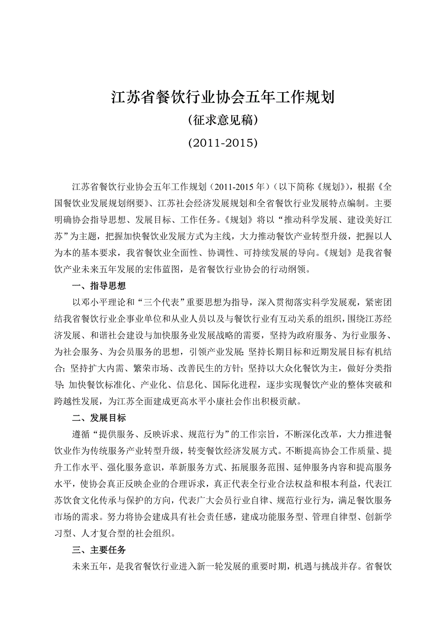 江苏省餐饮行业协会五年工作规划_第1页