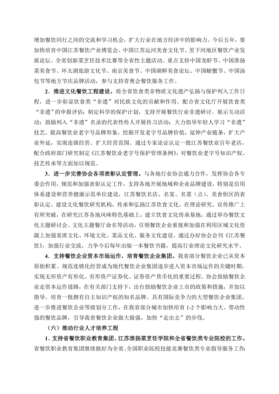 江苏省餐饮行业协会五年工作规划_第4页