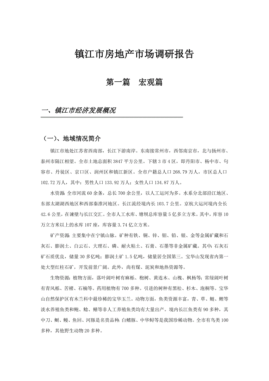 镇江市房地产市场调研报告_第1页