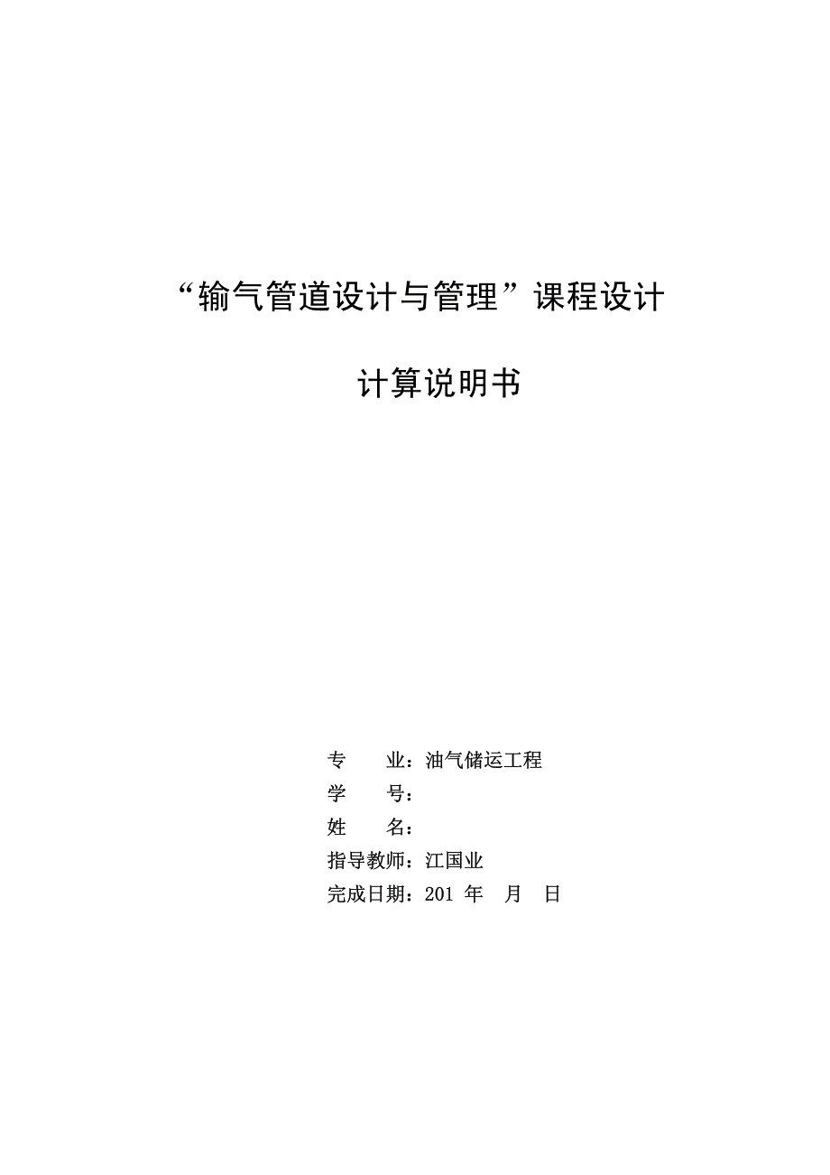 输气课程设计计算书示例与要求_第1页