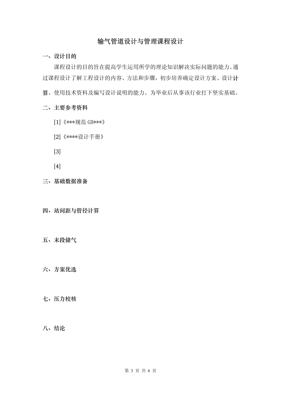 输气课程设计计算书示例与要求_第3页