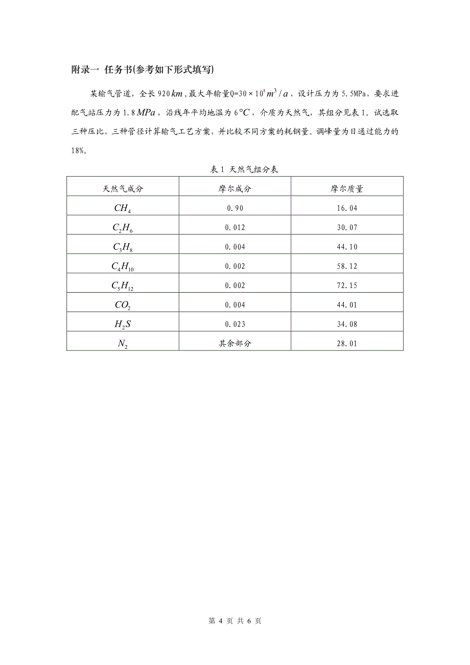 输气课程设计计算书示例与要求_第4页