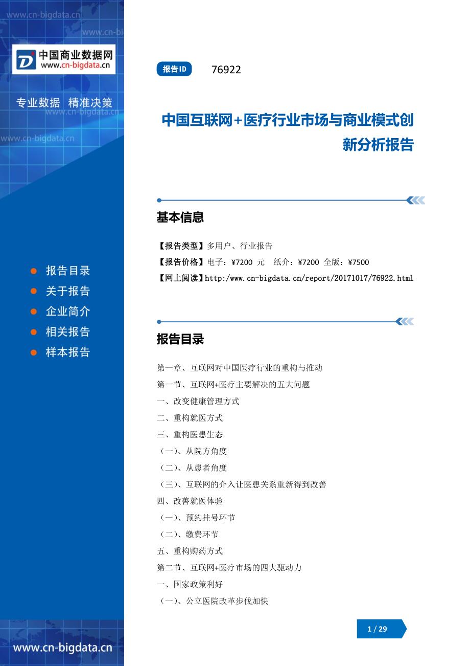 中国互联网+医疗行业市场与商业模式创新分析报告(目录)_第1页