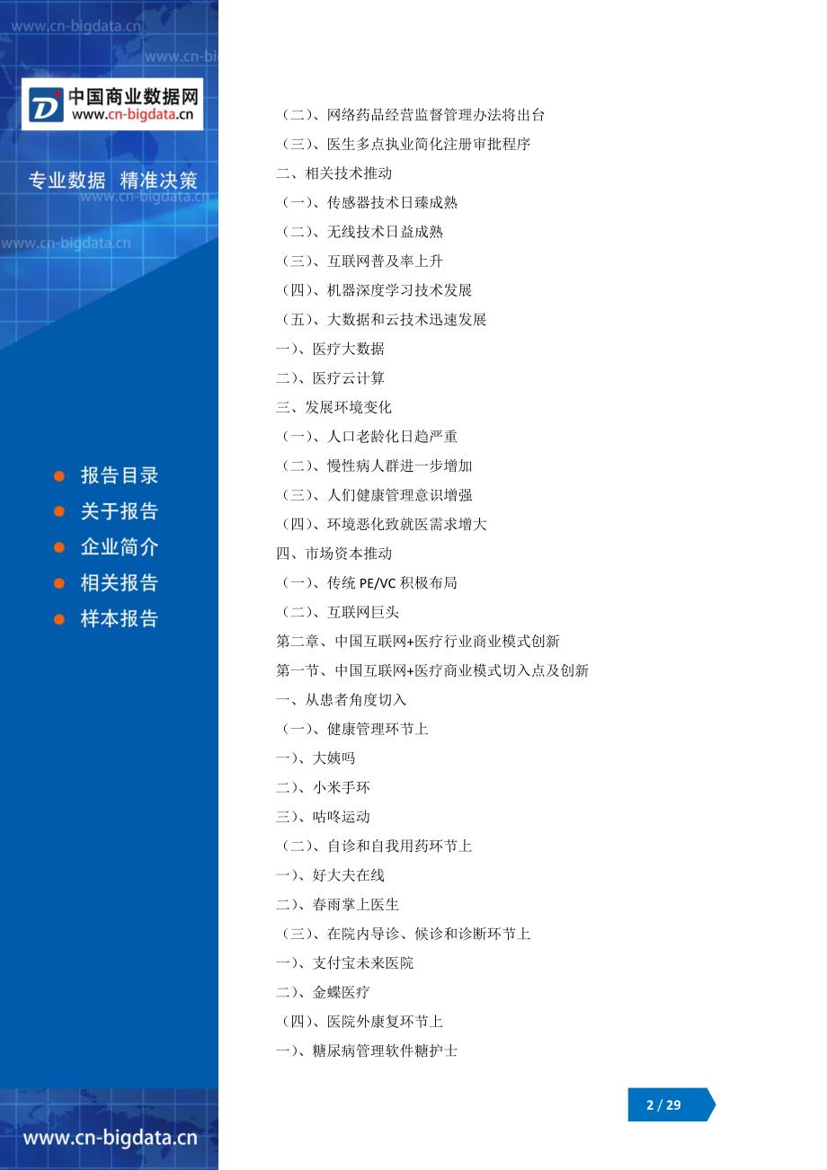 中国互联网+医疗行业市场与商业模式创新分析报告(目录)_第2页