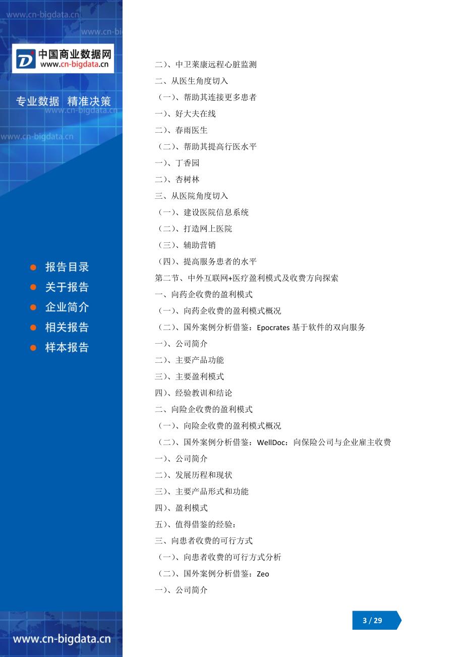 中国互联网+医疗行业市场与商业模式创新分析报告(目录)_第3页