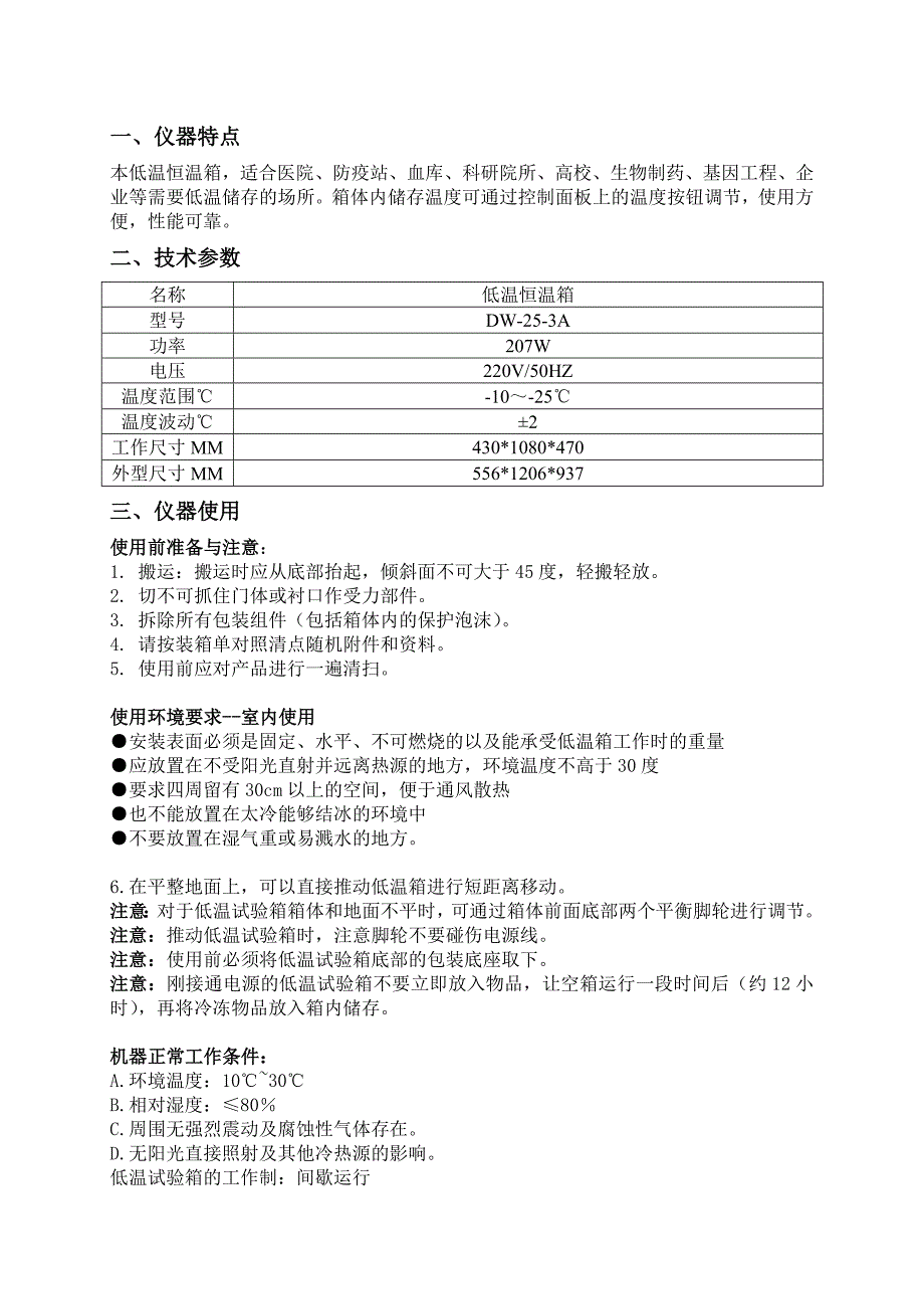 低温恒温箱dw-25-3a说明书--_第3页