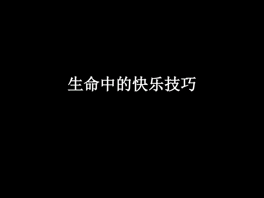 生命中的快乐 技巧_第1页