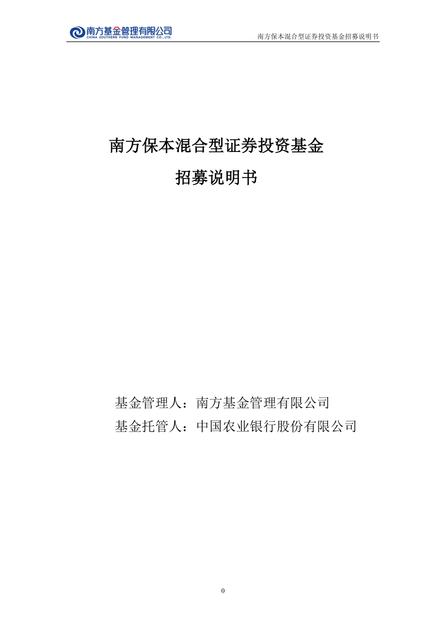 南方保本混合型证券投资基金招募说明书_第1页