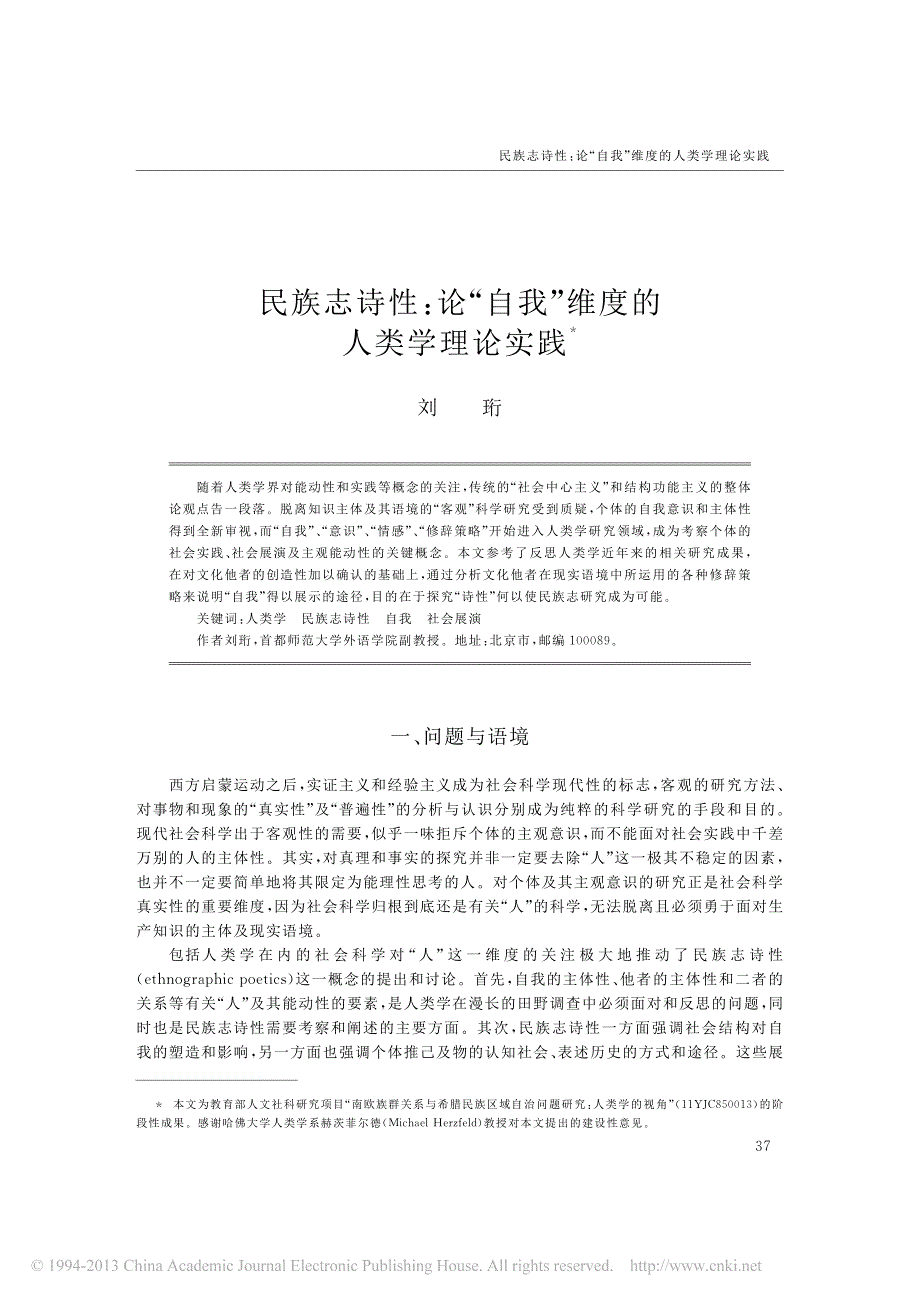 民族志诗性_论_自我_维度的人类学理论实践_刘珩_第1页