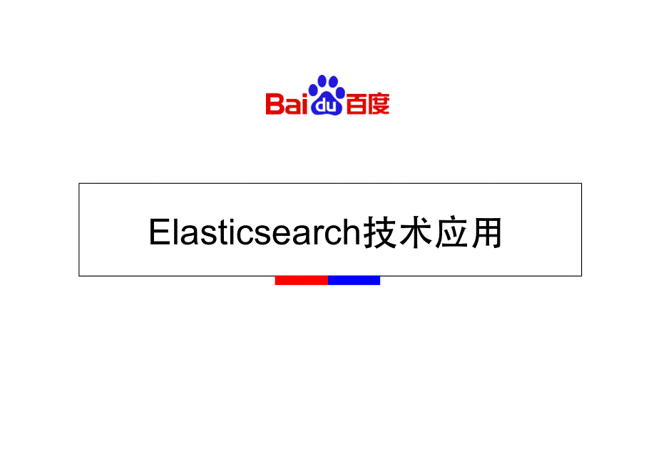 王猛：Elasticsearch技术应用_第1页