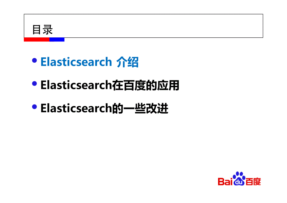 王猛：Elasticsearch技术应用_第3页