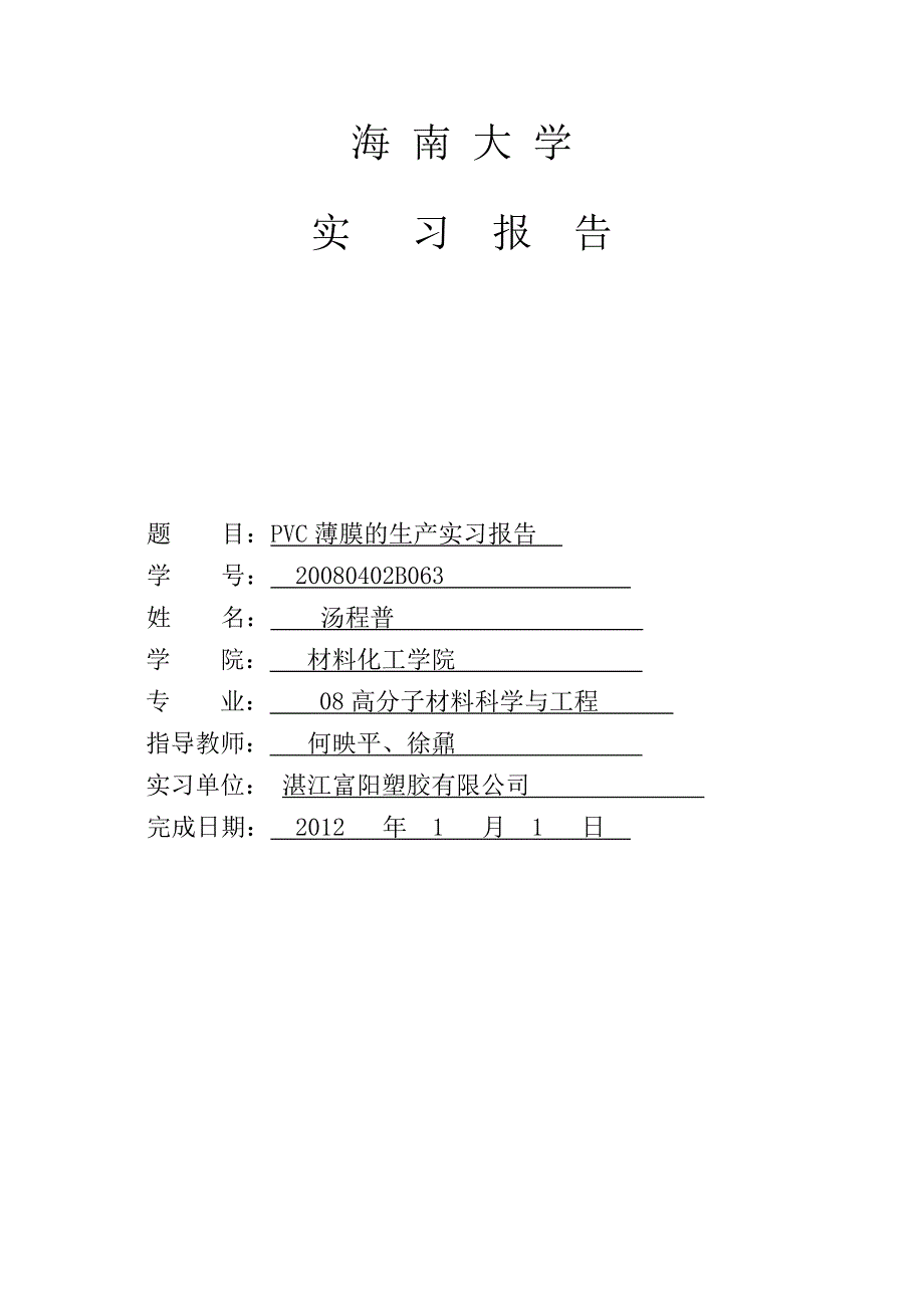 高分子材料实习报告_第1页