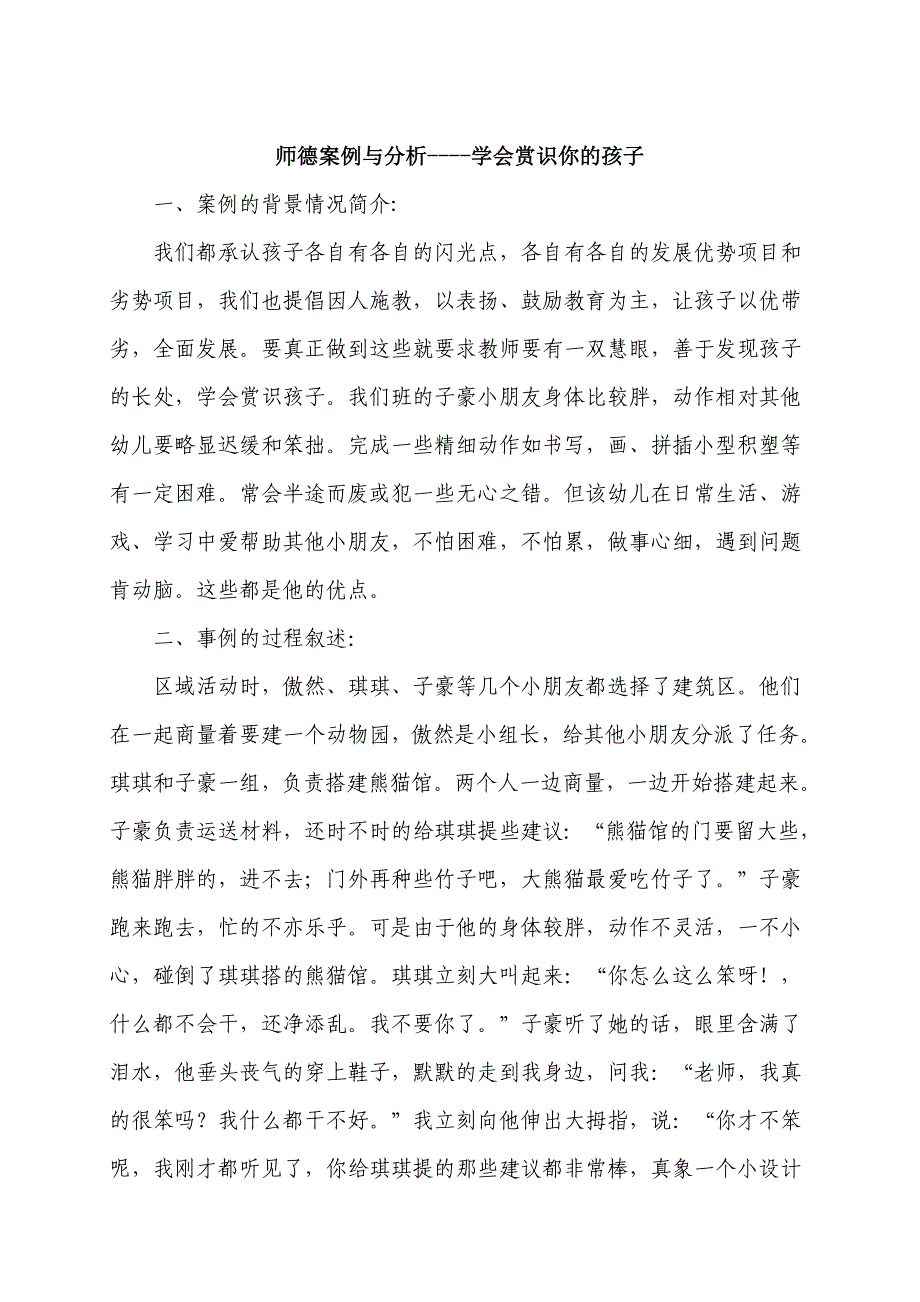 师德案例与分析----学会赏识你的孩子_第1页